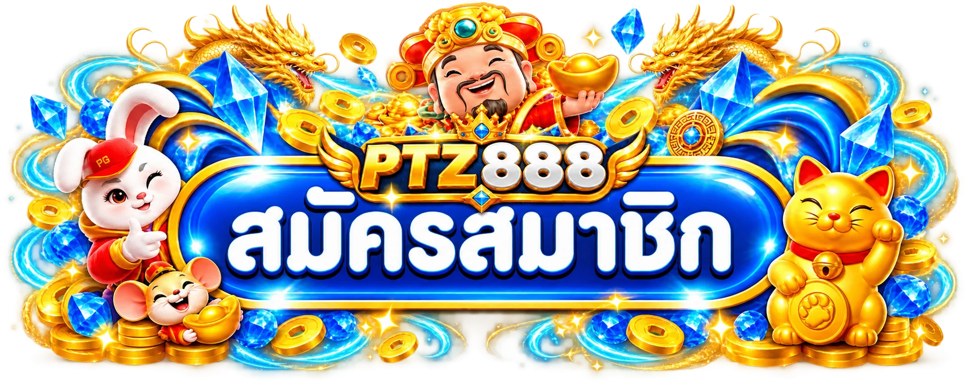 หน้าเข้าสู่ระบบ PTZ888 สำหรับสมาชิก